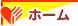 ホーム