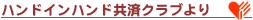 ハンドインハンド共済クラブより